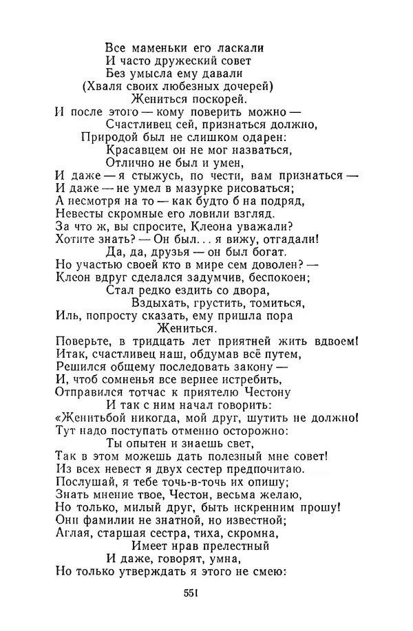  Сборник - Стихотворная сказка (Новелла XVIII - начала XIX века) - Страница № 552