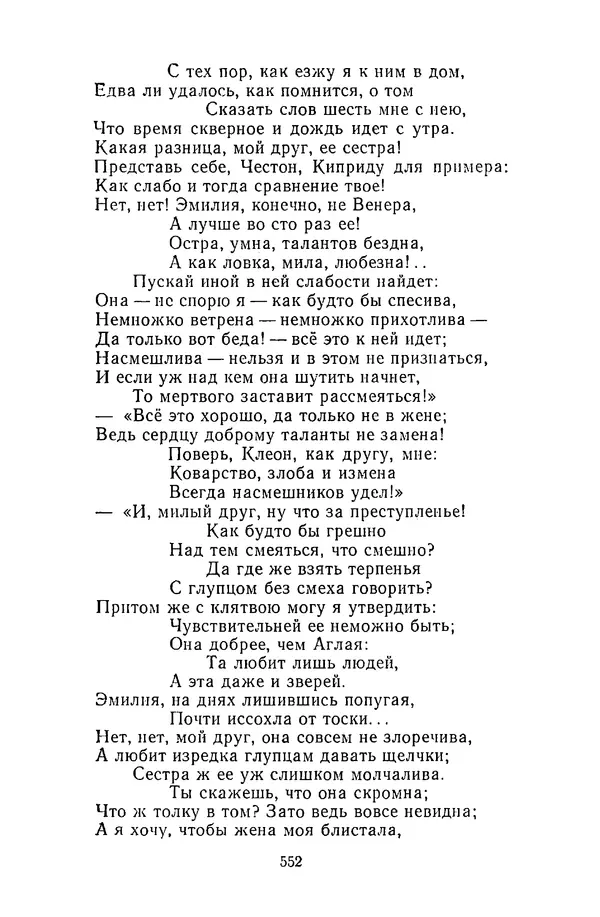  Сборник - Стихотворная сказка (Новелла XVIII - начала XIX века) - Страница № 553