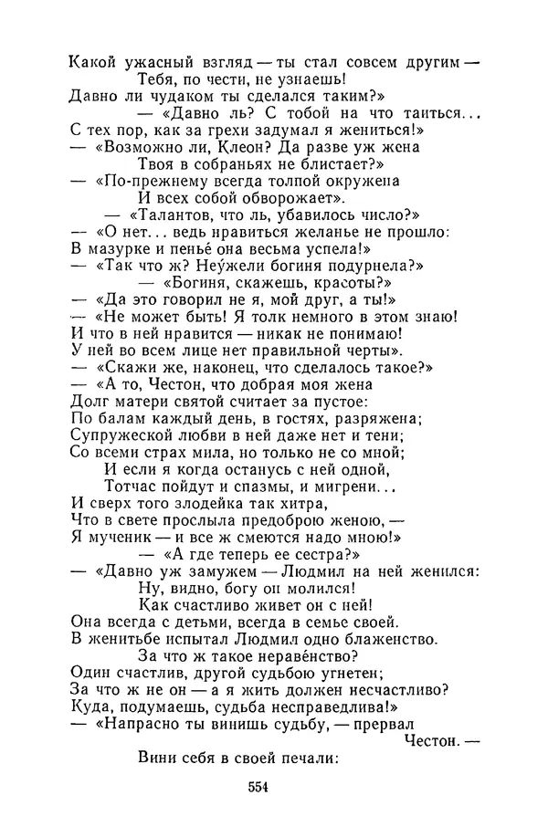  Сборник - Стихотворная сказка (Новелла XVIII - начала XIX века) - Страница № 555