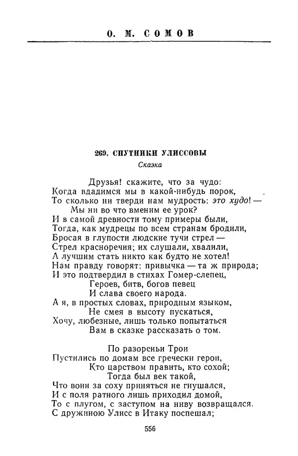  Сборник - Стихотворная сказка (Новелла XVIII - начала XIX века) - Страница № 557