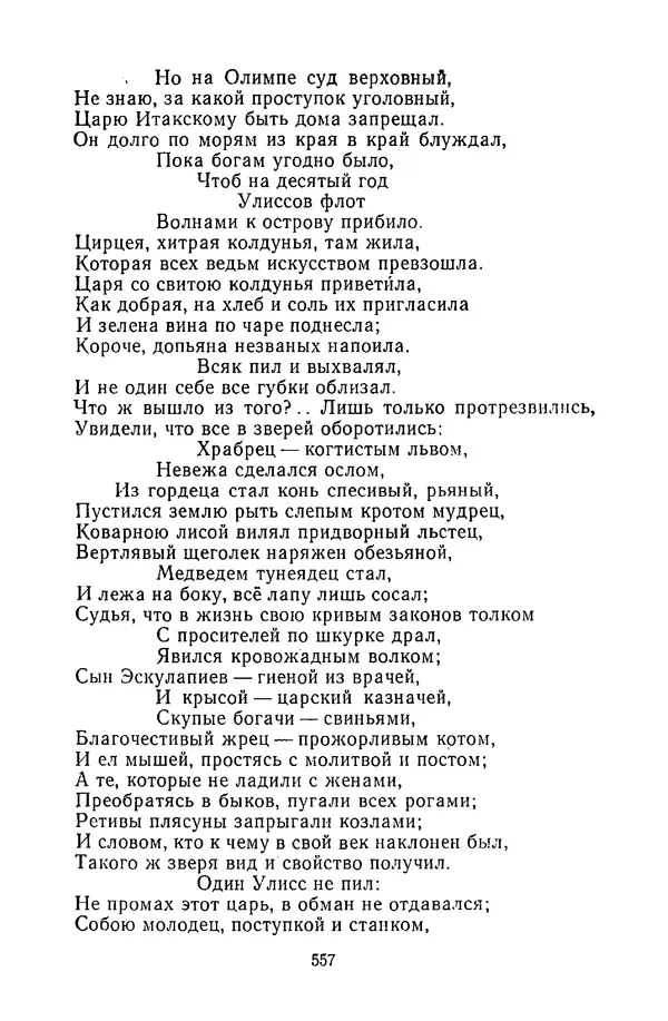  Сборник - Стихотворная сказка (Новелла XVIII - начала XIX века) - Страница № 558