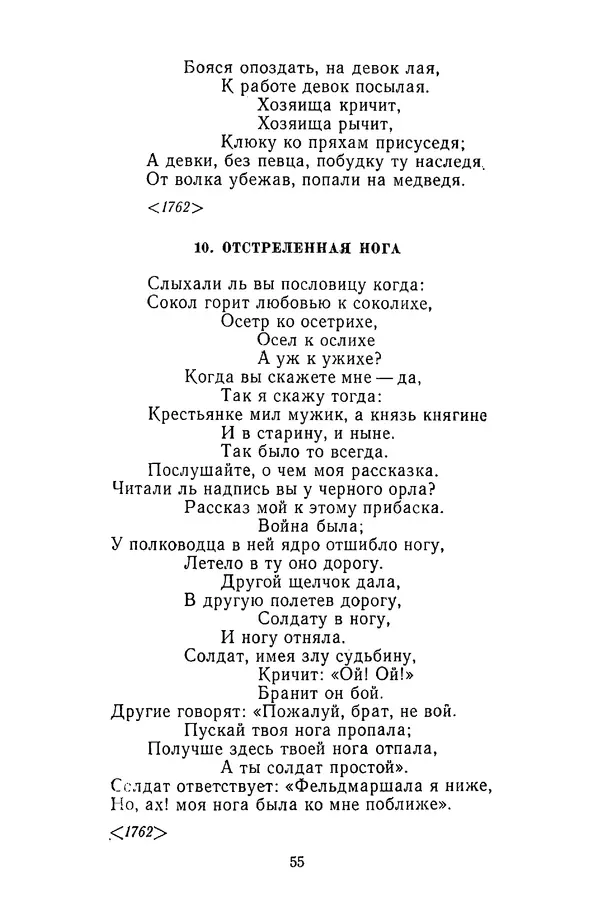  Сборник - Стихотворная сказка (Новелла XVIII - начала XIX века) - Страница № 56