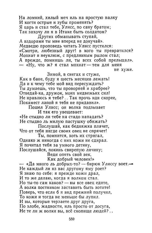  Сборник - Стихотворная сказка (Новелла XVIII - начала XIX века) - Страница № 560