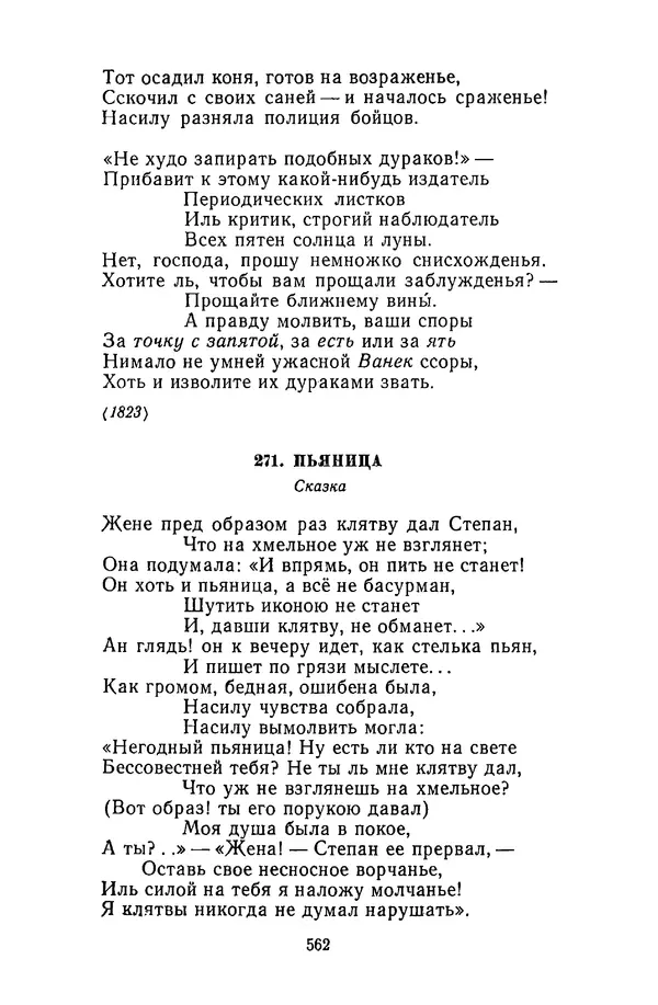  Сборник - Стихотворная сказка (Новелла XVIII - начала XIX века) - Страница № 563