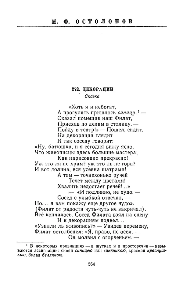  Сборник - Стихотворная сказка (Новелла XVIII - начала XIX века) - Страница № 565