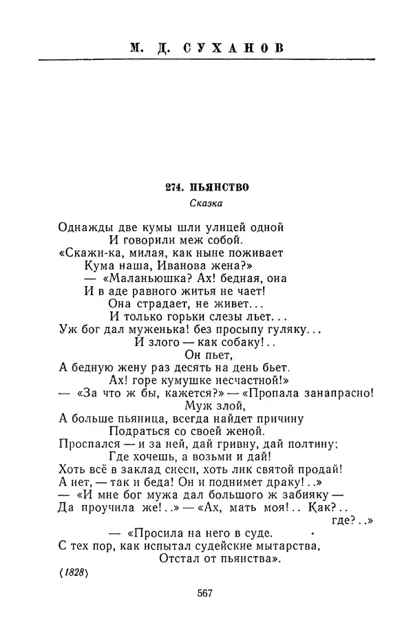  Сборник - Стихотворная сказка (Новелла XVIII - начала XIX века) - Страница № 568