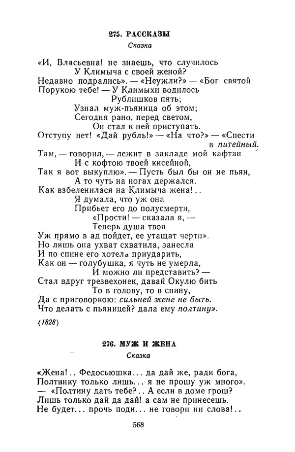  Сборник - Стихотворная сказка (Новелла XVIII - начала XIX века) - Страница № 569