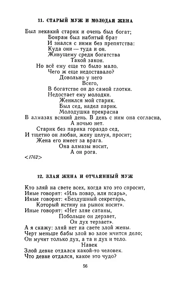  Сборник - Стихотворная сказка (Новелла XVIII - начала XIX века) - Страница № 57