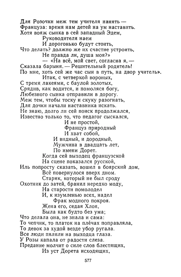  Сборник - Стихотворная сказка (Новелла XVIII - начала XIX века) - Страница № 578