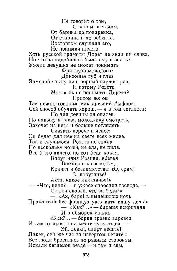  Сборник - Стихотворная сказка (Новелла XVIII - начала XIX века) - Страница № 579