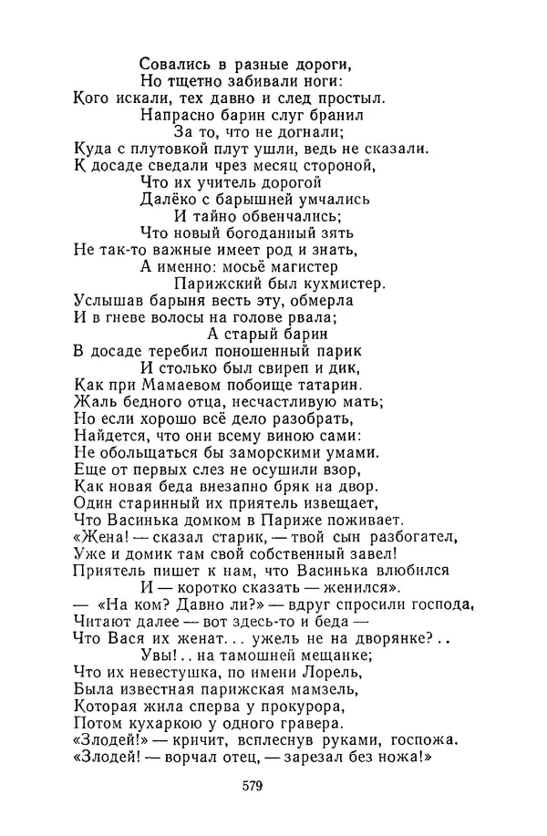  Сборник - Стихотворная сказка (Новелла XVIII - начала XIX века) - Страница № 580