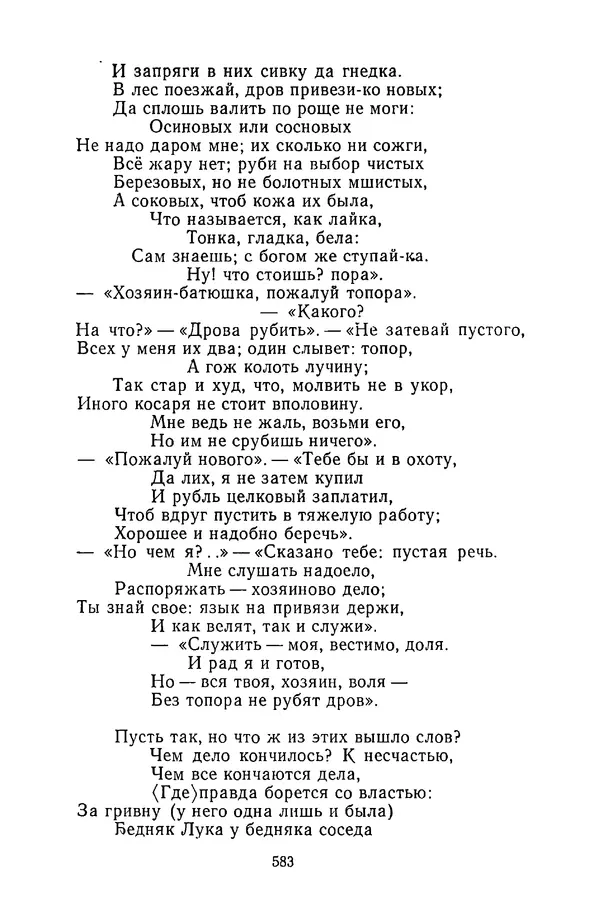  Сборник - Стихотворная сказка (Новелла XVIII - начала XIX века) - Страница № 584