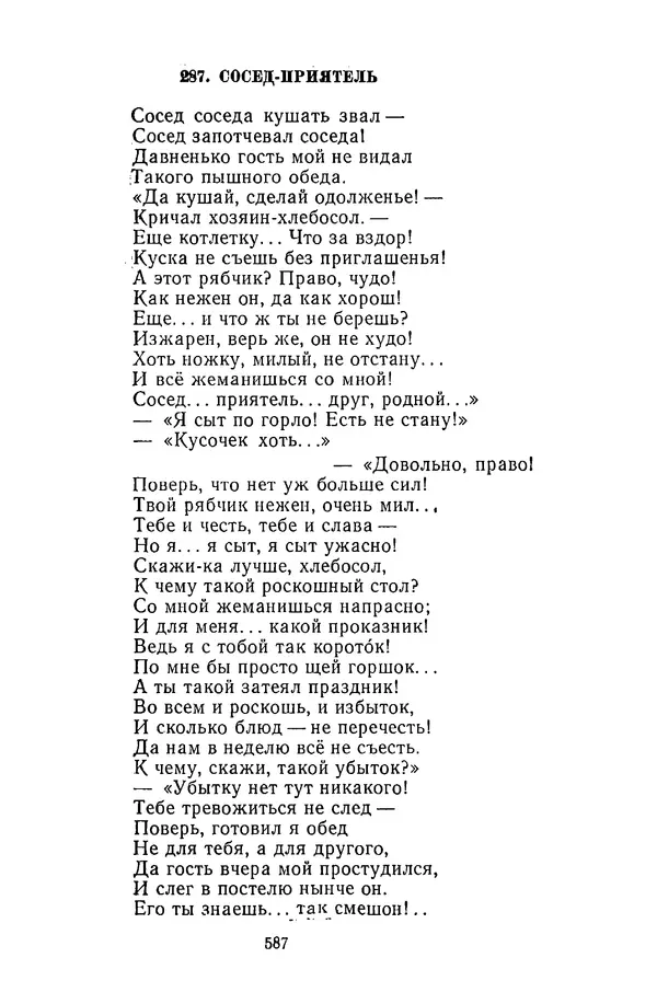  Сборник - Стихотворная сказка (Новелла XVIII - начала XIX века) - Страница № 588
