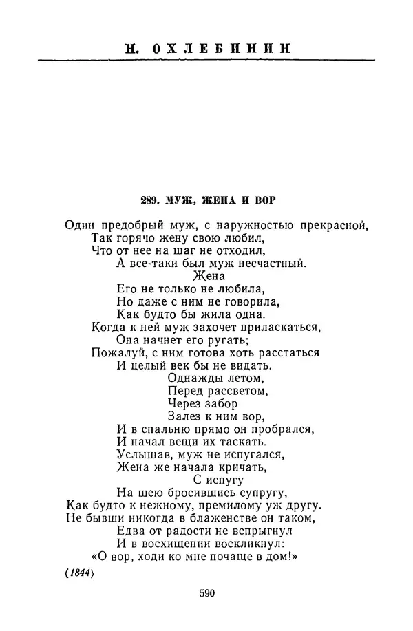  Сборник - Стихотворная сказка (Новелла XVIII - начала XIX века) - Страница № 591