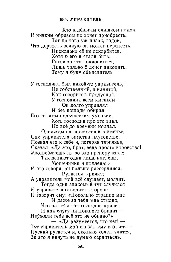  Сборник - Стихотворная сказка (Новелла XVIII - начала XIX века) - Страница № 592
