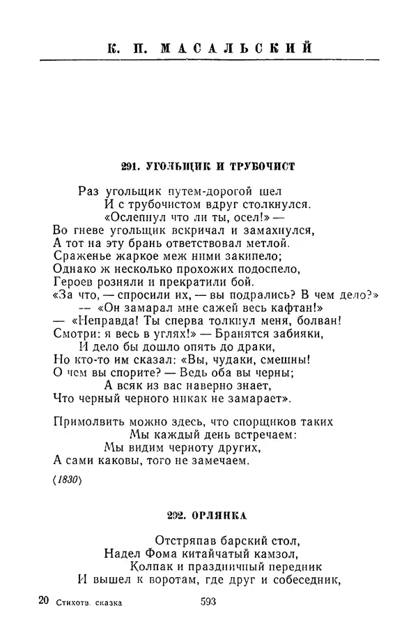  Сборник - Стихотворная сказка (Новелла XVIII - начала XIX века) - Страница № 594