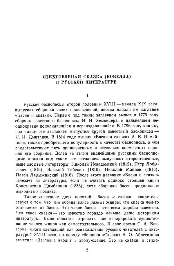  Сборник - Стихотворная сказка (Новелла XVIII - начала XIX века) - Страница № 6