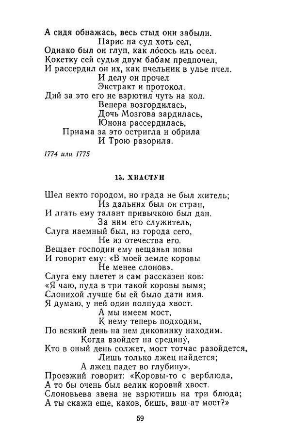  Сборник - Стихотворная сказка (Новелла XVIII - начала XIX века) - Страница № 60
