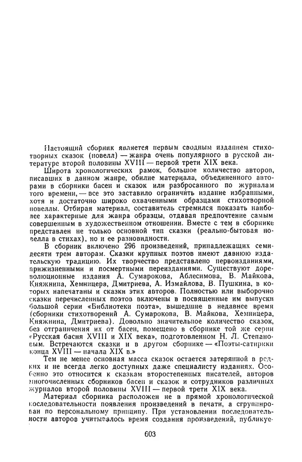  Сборник - Стихотворная сказка (Новелла XVIII - начала XIX века) - Страница № 604