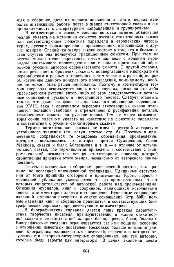  Сборник - Стихотворная сказка (Новелла XVIII - начала XIX века) - Страница № 605