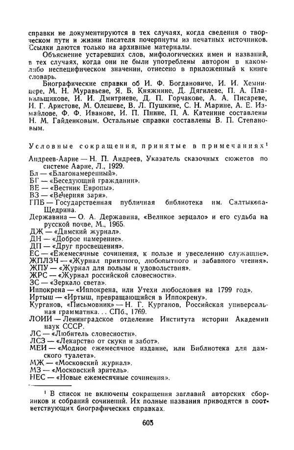  Сборник - Стихотворная сказка (Новелла XVIII - начала XIX века) - Страница № 606