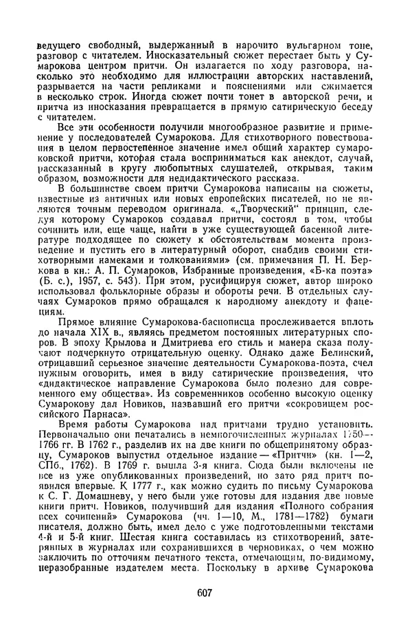  Сборник - Стихотворная сказка (Новелла XVIII - начала XIX века) - Страница № 608