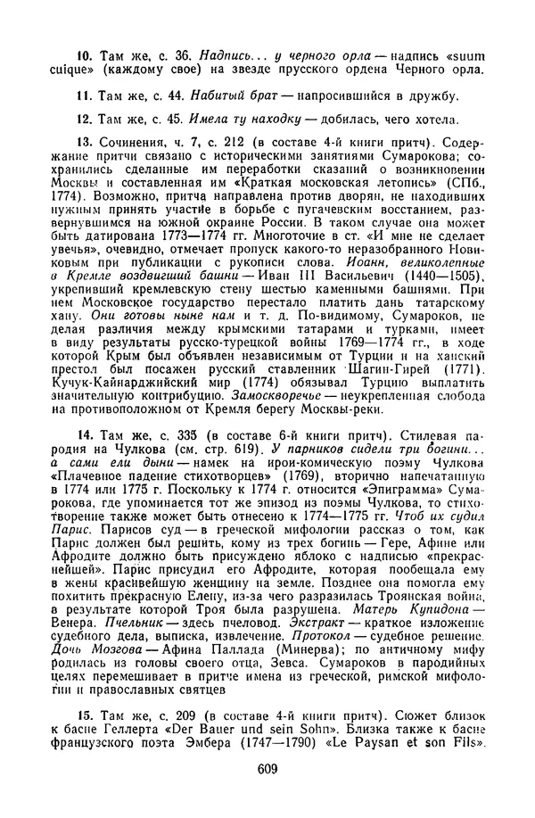  Сборник - Стихотворная сказка (Новелла XVIII - начала XIX века) - Страница № 610