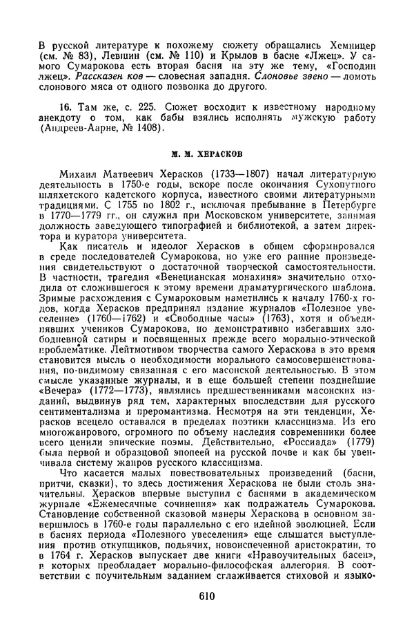  Сборник - Стихотворная сказка (Новелла XVIII - начала XIX века) - Страница № 611