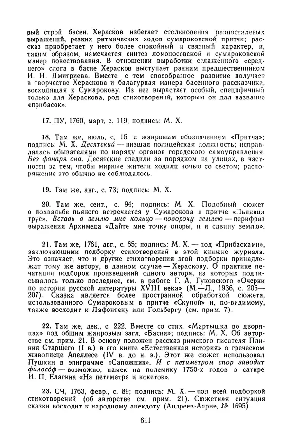  Сборник - Стихотворная сказка (Новелла XVIII - начала XIX века) - Страница № 612