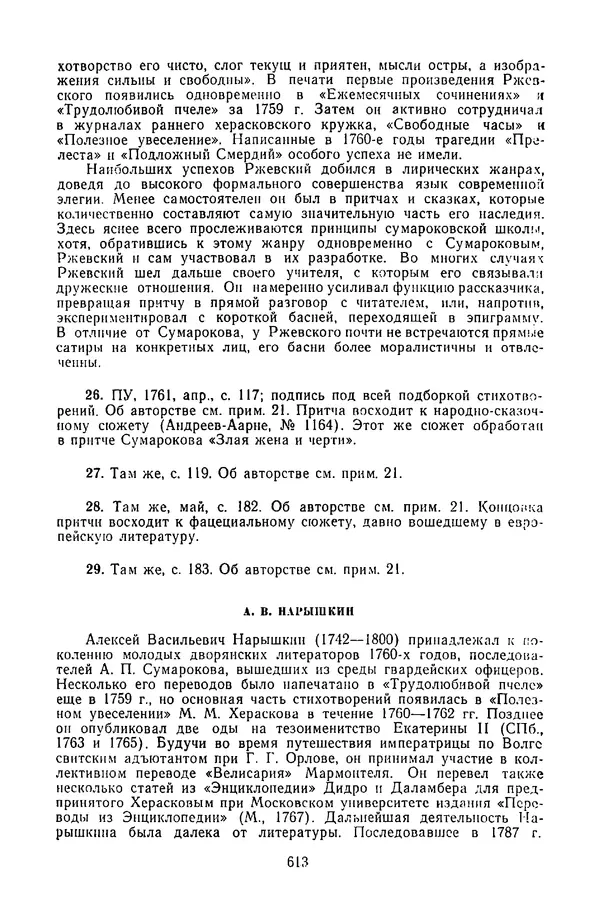  Сборник - Стихотворная сказка (Новелла XVIII - начала XIX века) - Страница № 614