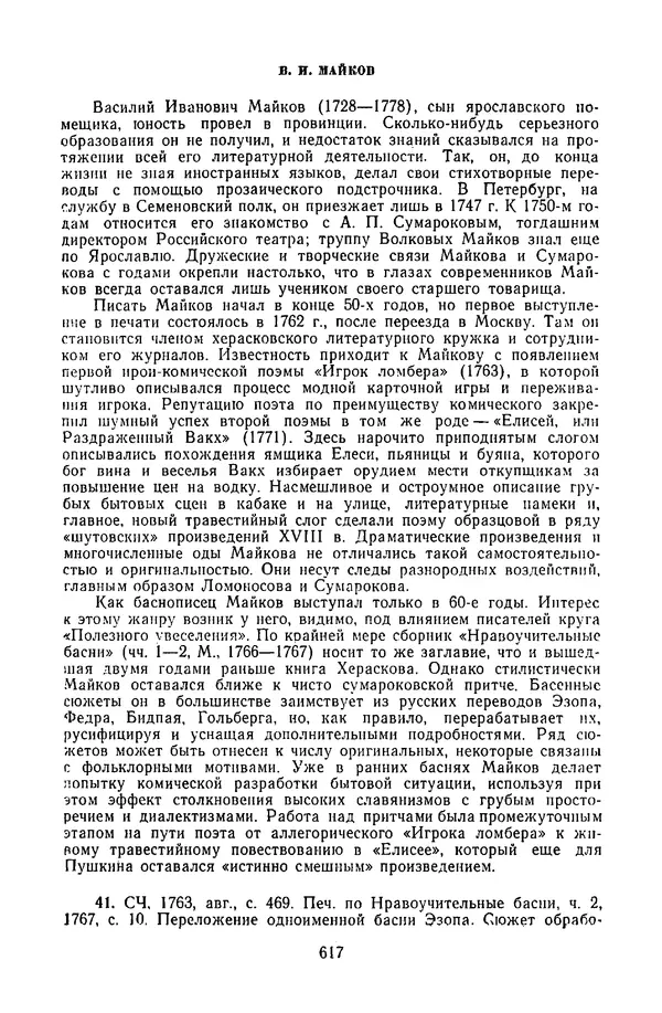  Сборник - Стихотворная сказка (Новелла XVIII - начала XIX века) - Страница № 618