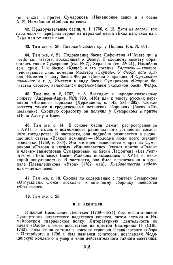  Сборник - Стихотворная сказка (Новелла XVIII - начала XIX века) - Страница № 619