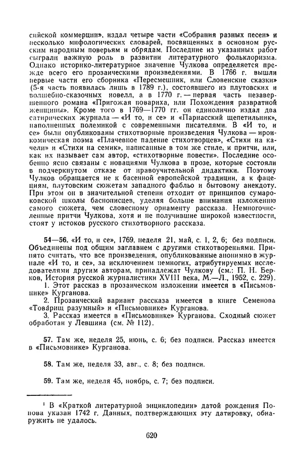  Сборник - Стихотворная сказка (Новелла XVIII - начала XIX века) - Страница № 621