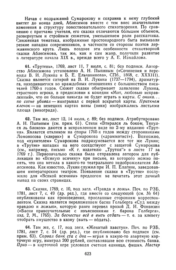  Сборник - Стихотворная сказка (Новелла XVIII - начала XIX века) - Страница № 624