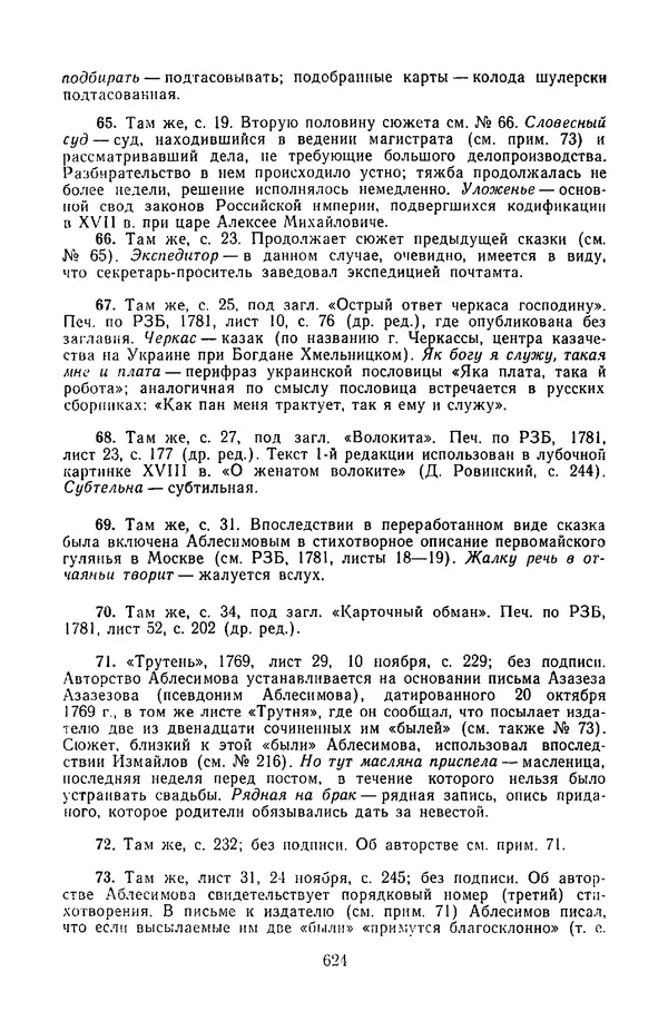  Сборник - Стихотворная сказка (Новелла XVIII - начала XIX века) - Страница № 625