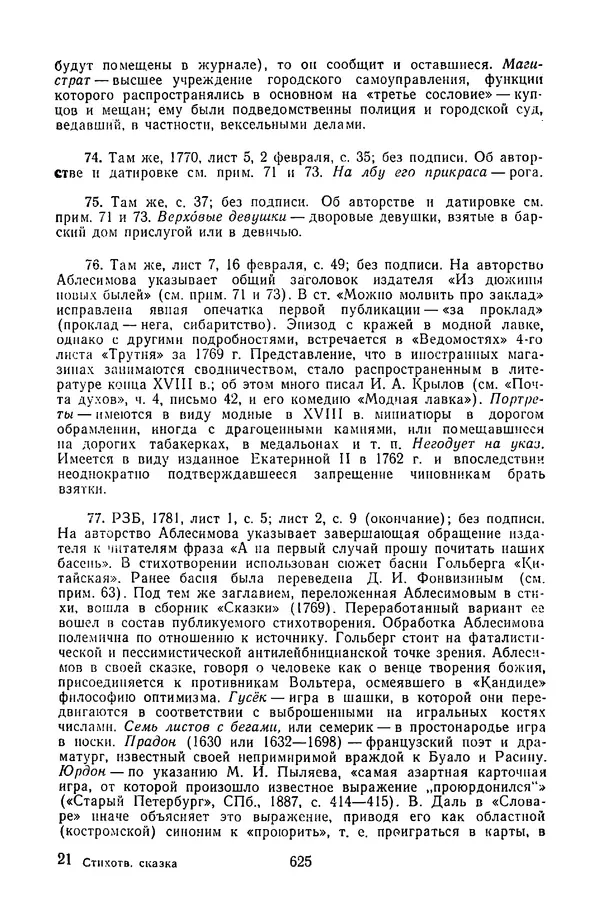  Сборник - Стихотворная сказка (Новелла XVIII - начала XIX века) - Страница № 626