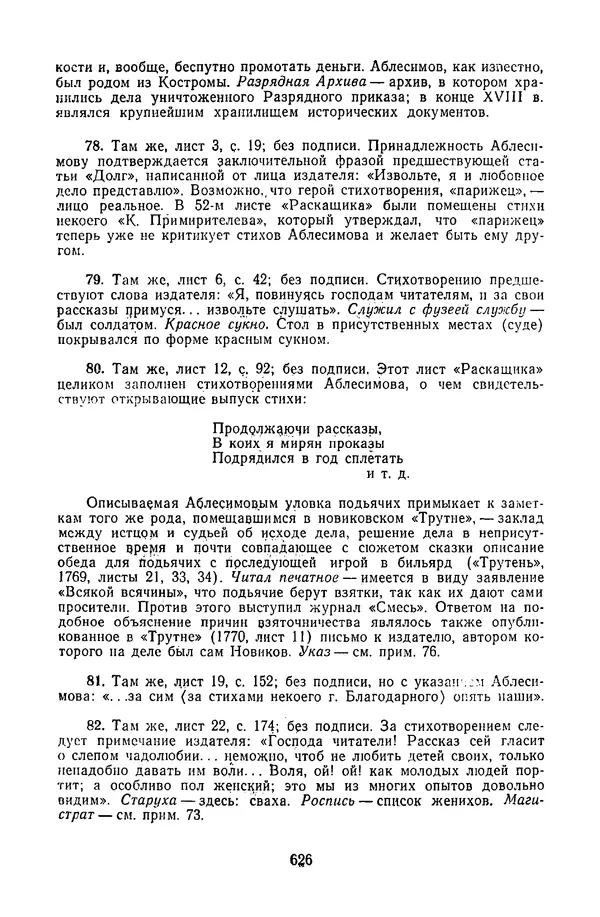  Сборник - Стихотворная сказка (Новелла XVIII - начала XIX века) - Страница № 627