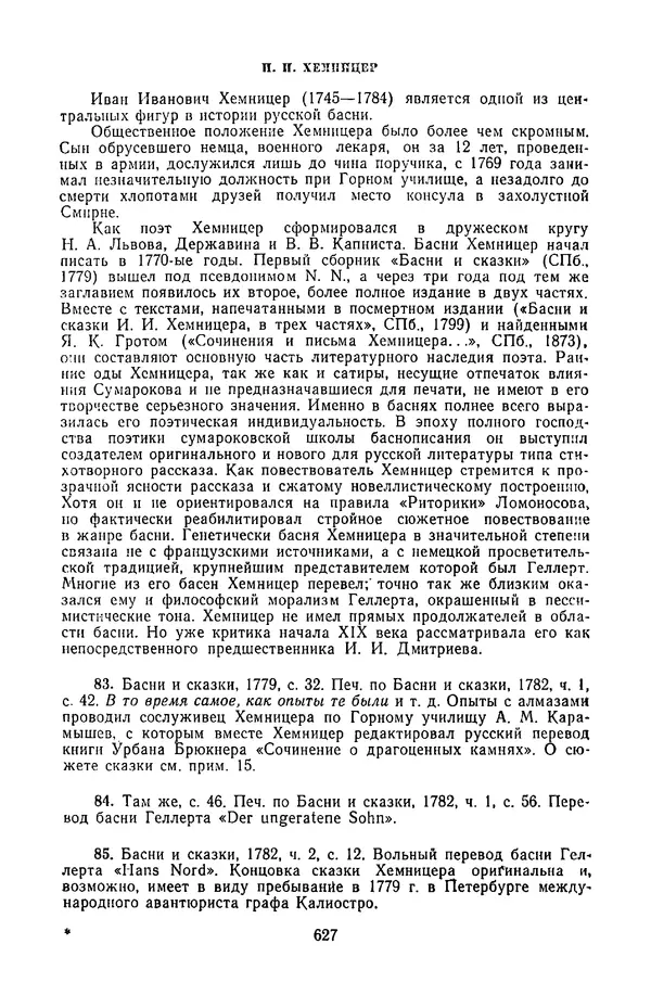  Сборник - Стихотворная сказка (Новелла XVIII - начала XIX века) - Страница № 628