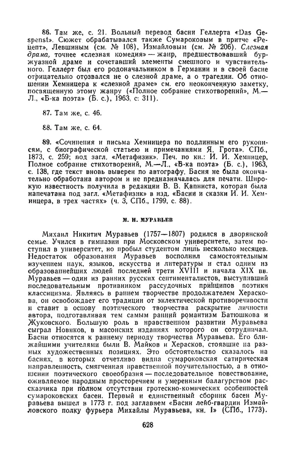  Сборник - Стихотворная сказка (Новелла XVIII - начала XIX века) - Страница № 629