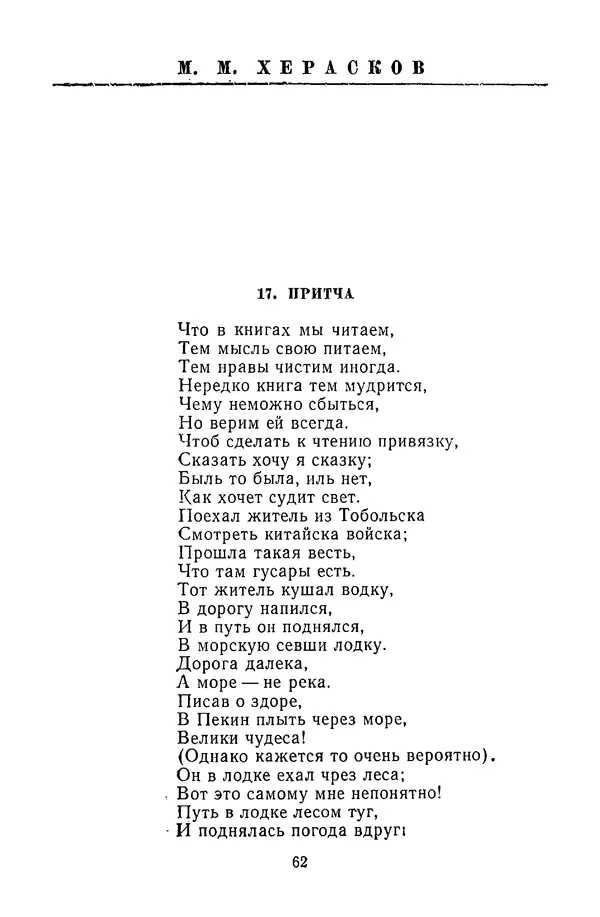  Сборник - Стихотворная сказка (Новелла XVIII - начала XIX века) - Страница № 63