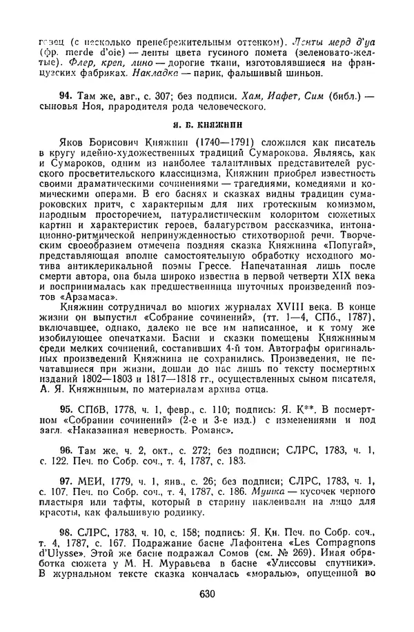  Сборник - Стихотворная сказка (Новелла XVIII - начала XIX века) - Страница № 631