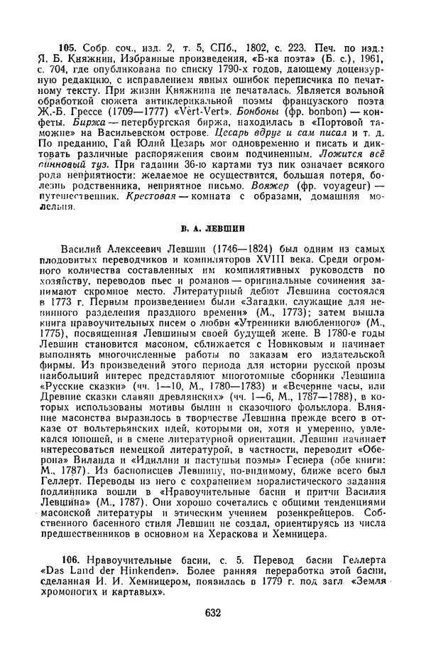  Сборник - Стихотворная сказка (Новелла XVIII - начала XIX века) - Страница № 633