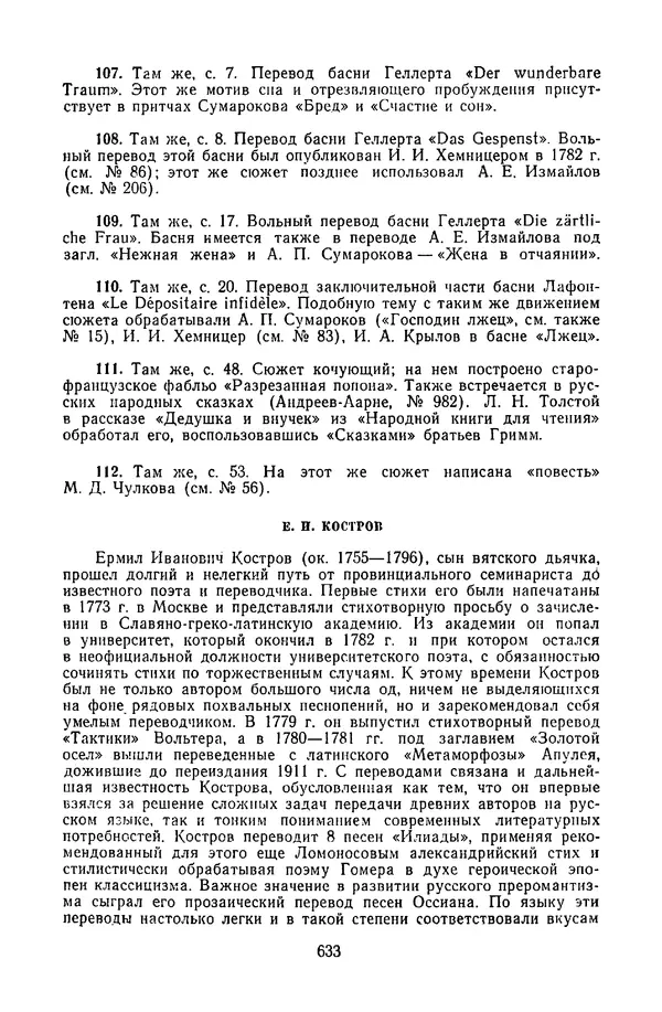  Сборник - Стихотворная сказка (Новелла XVIII - начала XIX века) - Страница № 634