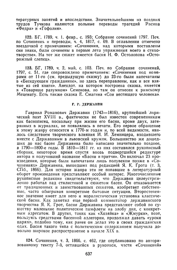 Сборник - Стихотворная сказка (Новелла XVIII - начала XIX века) - Страница № 638