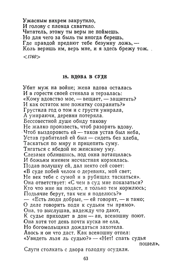  Сборник - Стихотворная сказка (Новелла XVIII - начала XIX века) - Страница № 64
