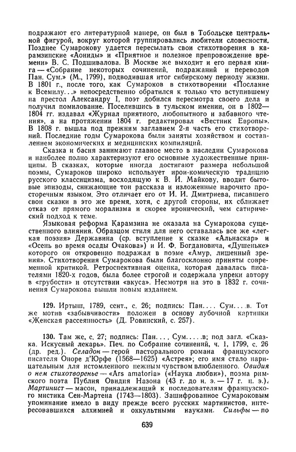  Сборник - Стихотворная сказка (Новелла XVIII - начала XIX века) - Страница № 640