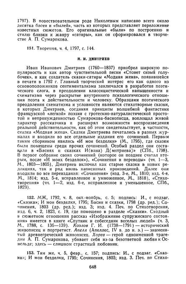  Сборник - Стихотворная сказка (Новелла XVIII - начала XIX века) - Страница № 649