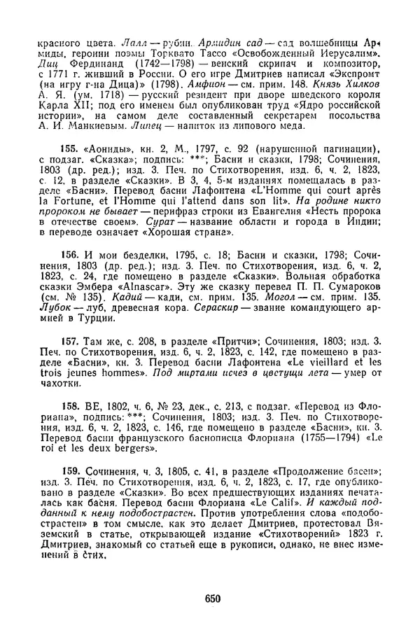  Сборник - Стихотворная сказка (Новелла XVIII - начала XIX века) - Страница № 651