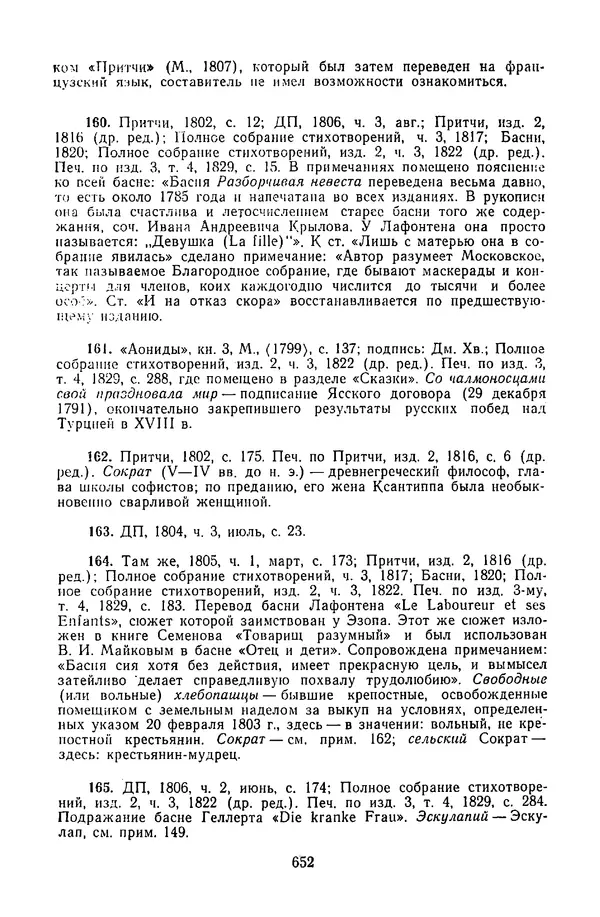  Сборник - Стихотворная сказка (Новелла XVIII - начала XIX века) - Страница № 653
