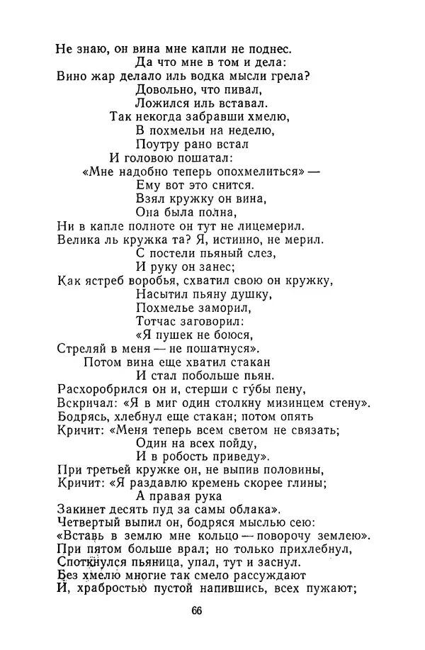  Сборник - Стихотворная сказка (Новелла XVIII - начала XIX века) - Страница № 67